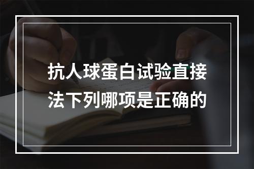 抗人球蛋白试验直接法下列哪项是正确的