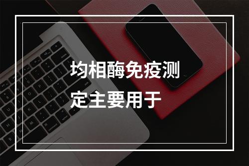 均相酶免疫测定主要用于