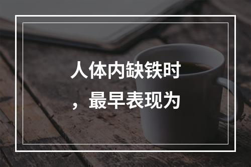 人体内缺铁时，最早表现为