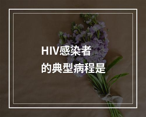 HIV感染者的典型病程是