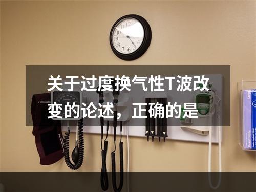 关于过度换气性T波改变的论述，正确的是