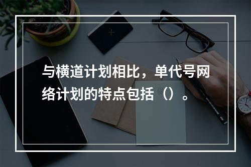 与横道计划相比，单代号网络计划的特点包括（）。