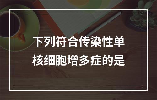 下列符合传染性单核细胞增多症的是