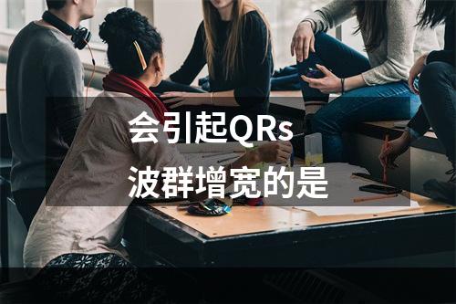 会引起QRs波群增宽的是