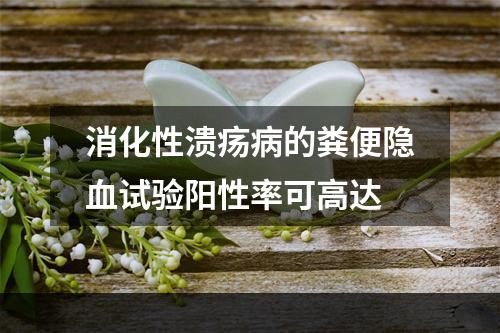 消化性溃疡病的粪便隐血试验阳性率可高达