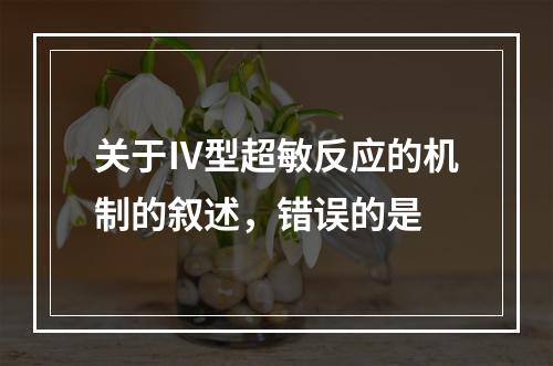 关于Ⅳ型超敏反应的机制的叙述，错误的是