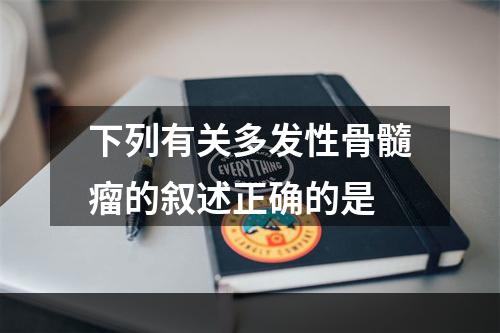 下列有关多发性骨髓瘤的叙述正确的是