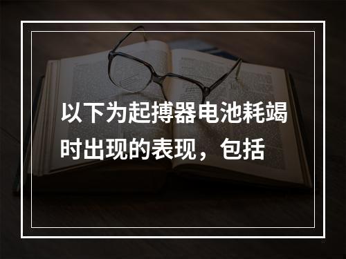 以下为起搏器电池耗竭时出现的表现，包括