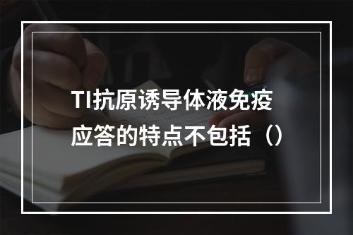 TI抗原诱导体液免疫应答的特点不包括（）