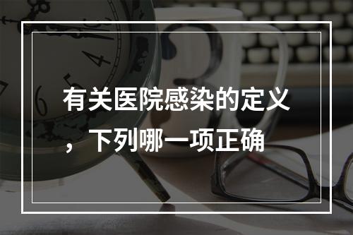 有关医院感染的定义，下列哪一项正确