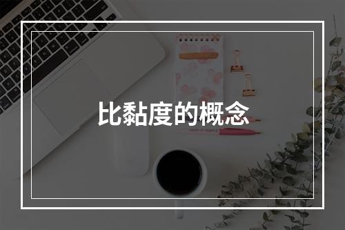 比黏度的概念