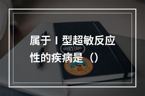 属于Ⅰ型超敏反应性的疾病是（）