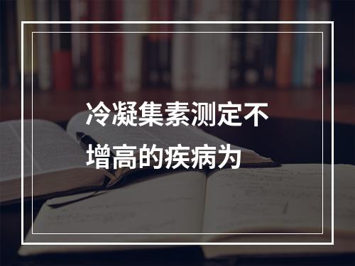 冷凝集素测定不增高的疾病为