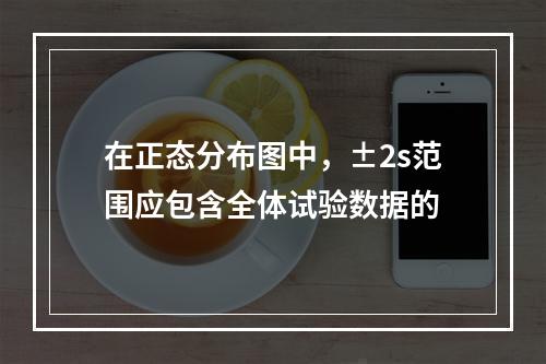 在正态分布图中，±2s范围应包含全体试验数据的