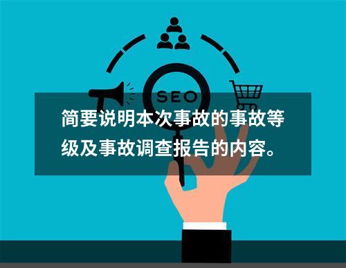 简要说明本次事故的事故等级及事故调查报告的内容。