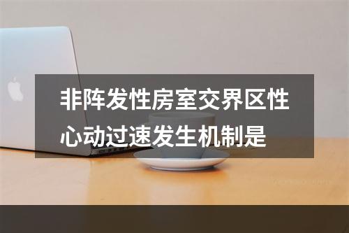 非阵发性房室交界区性心动过速发生机制是