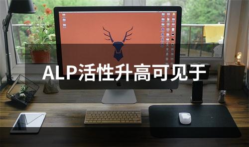 ALP活性升高可见于