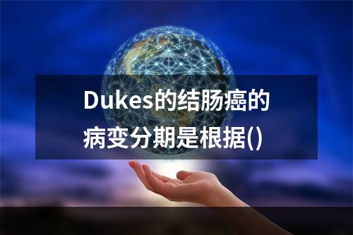 Dukes的结肠癌的病变分期是根据()