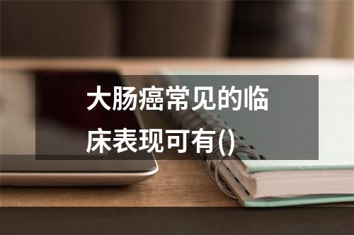 大肠癌常见的临床表现可有()