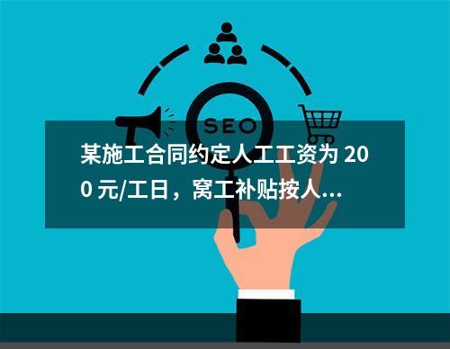 某施工合同约定人工工资为 200 元/工日，窝工补贴按人工工