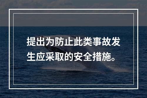 提出为防止此类事故发生应采取的安全措施。