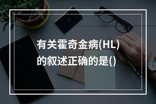 有关霍奇金病(HL)的叙述正确的是()