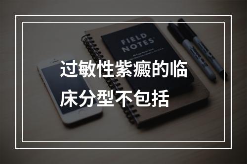 过敏性紫癜的临床分型不包括