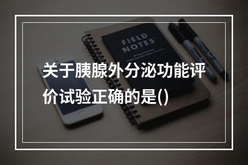 关于胰腺外分泌功能评价试验正确的是()