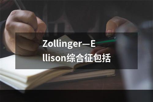 Zollinger—Ellison综合征包括