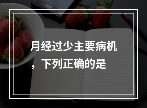 月经过少主要病机，下列正确的是