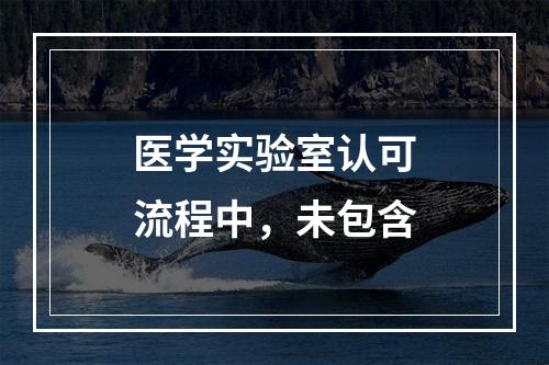 医学实验室认可流程中，未包含