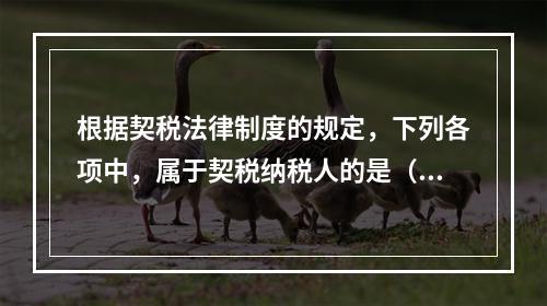 根据契税法律制度的规定，下列各项中，属于契税纳税人的是（）。