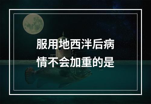 服用地西泮后病情不会加重的是