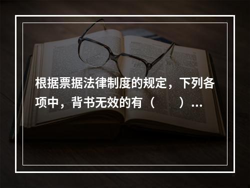 根据票据法律制度的规定，下列各项中，背书无效的有（　　）。