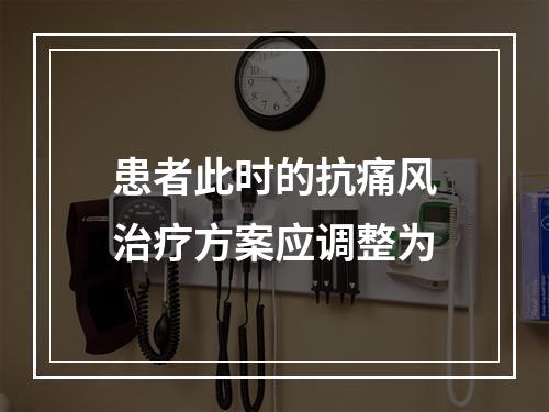 患者此时的抗痛风治疗方案应调整为