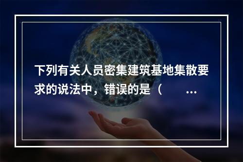 下列有关人员密集建筑基地集散要求的说法中，错误的是（　　）