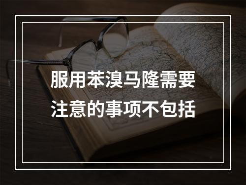 服用苯溴马隆需要注意的事项不包括