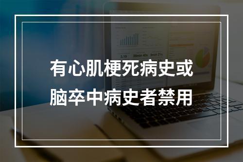 有心肌梗死病史或脑卒中病史者禁用