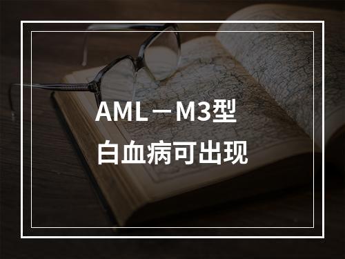 AML－M3型白血病可出现