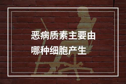 恶病质素主要由哪种细胞产生