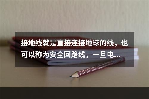 接地线就是直接连接地球的线，也可以称为安全回路线，一旦电器发