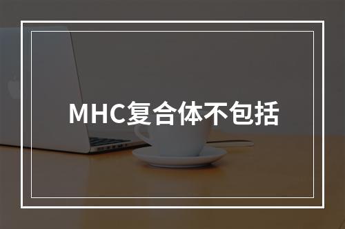 MHC复合体不包括