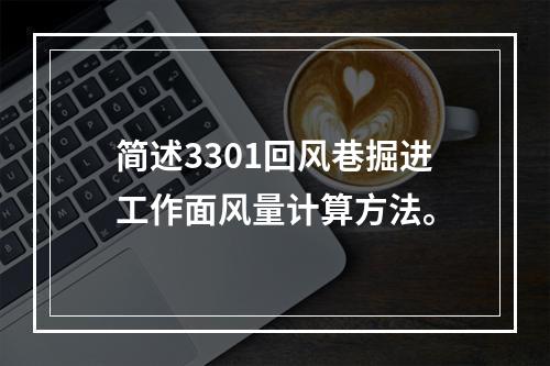 简述3301回风巷掘进工作面风量计算方法。