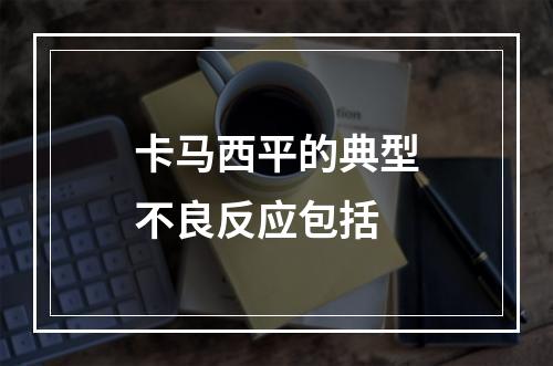 卡马西平的典型不良反应包括