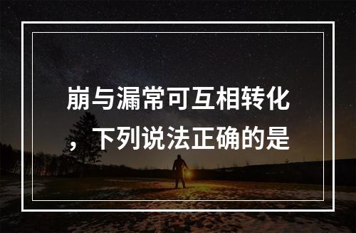 崩与漏常可互相转化，下列说法正确的是