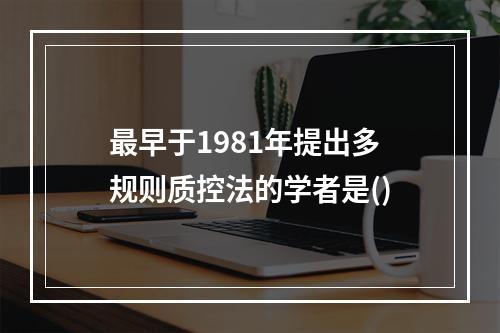 最早于1981年提出多规则质控法的学者是()