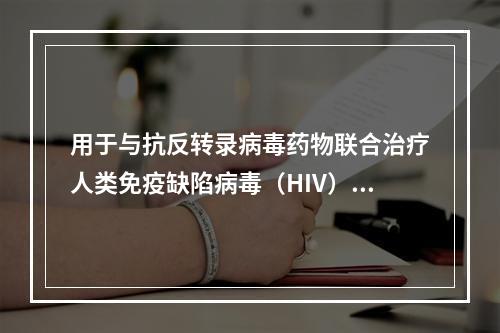 用于与抗反转录病毒药物联合治疗人类免疫缺陷病毒（HIV）的感