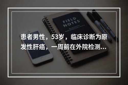 患者男性，53岁，临床诊断为原发性肝癌，一周前在外院检测AF