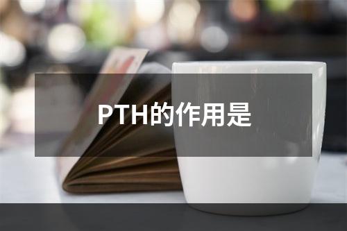 PTH的作用是