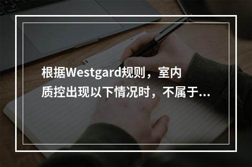 根据Westgard规则，室内质控出现以下情况时，不属于失控